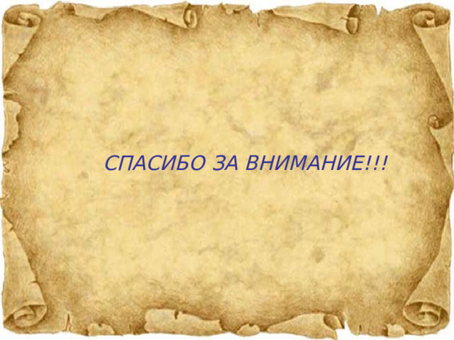 СПАСИБО ЗА ВНИМАНИЕ!!! 