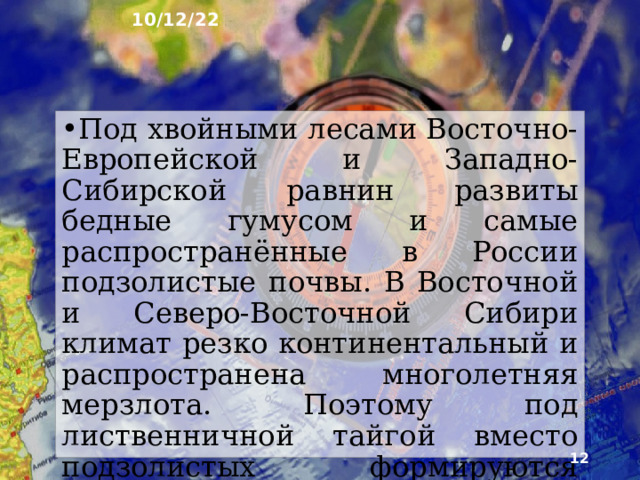 10/12/22 В зоне арктических пустынь отдельными пятнами распространены маломощные арктические почвы с низ­ким содержанием гумуса. В тундре формируются тунд­ровые глеевые почвы. Мерзлота не пропускает воду, в условиях переувлажнения и недостатка кислорода в почвах летом протекает глеевый процесс. Он вызывает образование особых соединений железа, окрашивающих почвы в голубовато-серый и зеленоватый цвета.  