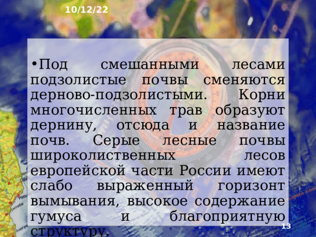 10/12/22 Под хвойными лесами Восточно-Европейской и Западно-Сибирской равнин развиты бедные гумусом и самые распространённые в России подзолистые поч­вы. В Восточной и Северо-Восточной Сибири климат резко континентальный и распространена многолет­няя мерзлота. Поэтому под лиственничной тайгой вместо подзолистых формируются особые мерзлотно­таёжные почвы.  