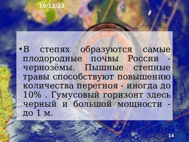 10/12/22 Под смешанными лесами подзолис­тые почвы сменяются дерново-подзолистыми. Корни многочисленных трав образуют дернину, отсюда и на­звание почв. Серые лесные почвы широколиственных лесов европейской части России имеют слабо выра­женный горизонт вымывания, высокое содержа­ние гумуса и благоприятную структуру.  