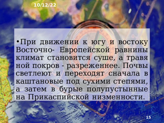 10/12/22 В степях образуются самые плодородные почвы России - чернозёмы. Пышные степные травы спо­собствуют повышению количества перегноя - иногда до 10% . Гумусовый горизонт здесь черный и большой мощности - до 1 м.  