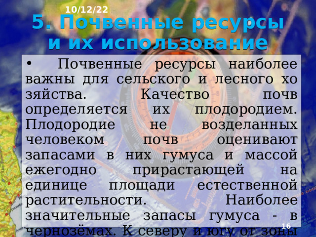 10/12/22 При движении к югу и востоку Восточно- Евро­пейской равнины климат становится суше, а травя­ной покров - разреженнее. Почвы светлеют и пере­ходят сначала в каштановые под сухими степями, а затем в бурые полупустынные на Прикаспийской низменности.  