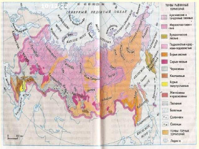 10/12/22 5. Почвенные ресурсы и их использование  Почвенные ресурсы наиболее важны для сельского и лесного хо­зяйства. Качество почв определяется их плодородием. Плодородие не возделанных человеком почв оценива­ют запасами в них гумуса и массой ежегодно прирас­тающей на единице площади естественной раститель­ности. Наиболее значительные запасы гумуса - в чернозёмах. К северу и югу от зоны их распростране­ния плодородие почв уменьшается.  