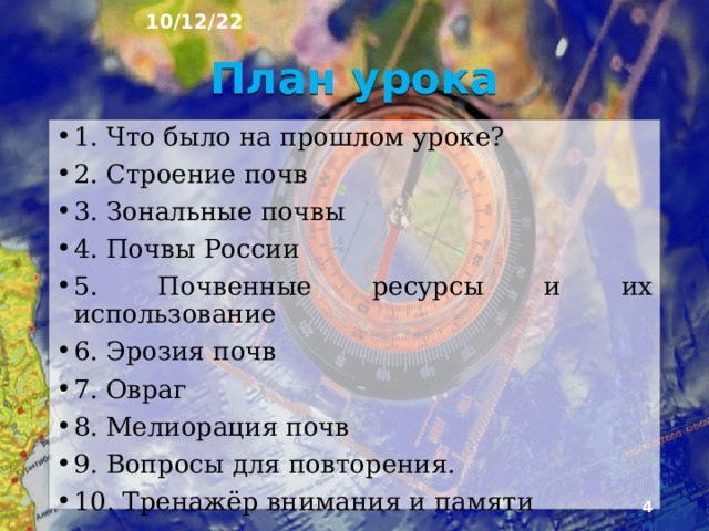 10/12/22 «ОСНОВНЫЕ ТИПЫ ПОЧВ. ПОЧВЫ И ЧЕЛОВЕК.» § 35, 36  