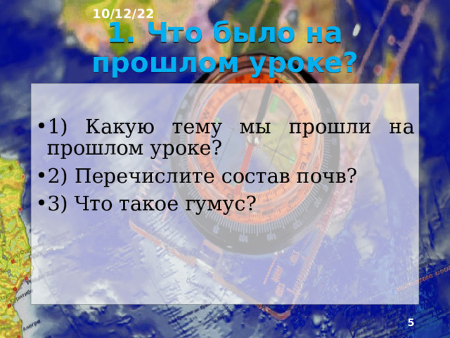 10/12/22 План урока 1. Что было на прошлом уроке? 2. Строение почв 3. Зональные почвы 4. Почвы России 5. Почвенные ресурсы и их использование 6. Эрозия почв 7. Овраг 8. Мелиорация почв 9. Вопросы для повторения. 10. Тренажёр внимания и памяти  