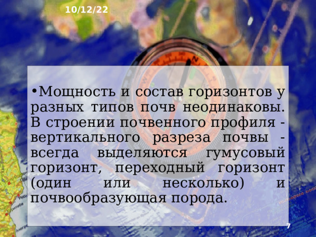 10/12/22 2. Строение почв Важнейшая черта строения почв - наличие почвенных горизонтов. Они различаются со­держанием гумуса, механическим и химическим со­ставом, цветом, структурой. Каждому из них присвое­но буквенное обозначение.  