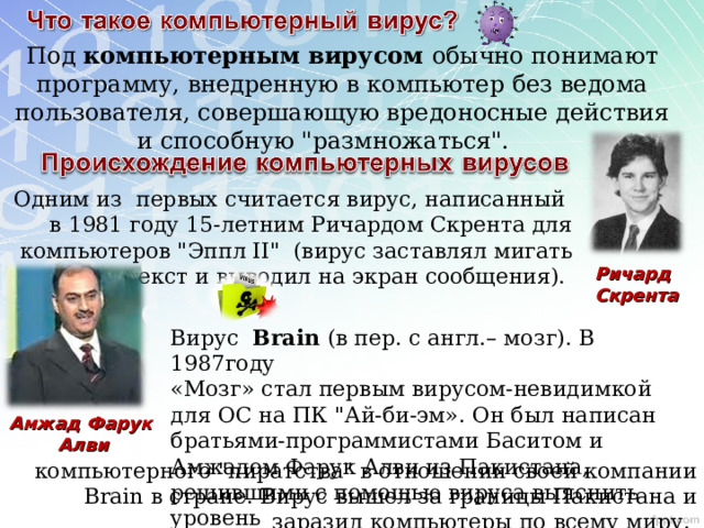 Под компьютерным вирусом обычно понимают программу, внедренную в компьютер без ведома пользователя, совершающую вредоносные действия и способную 