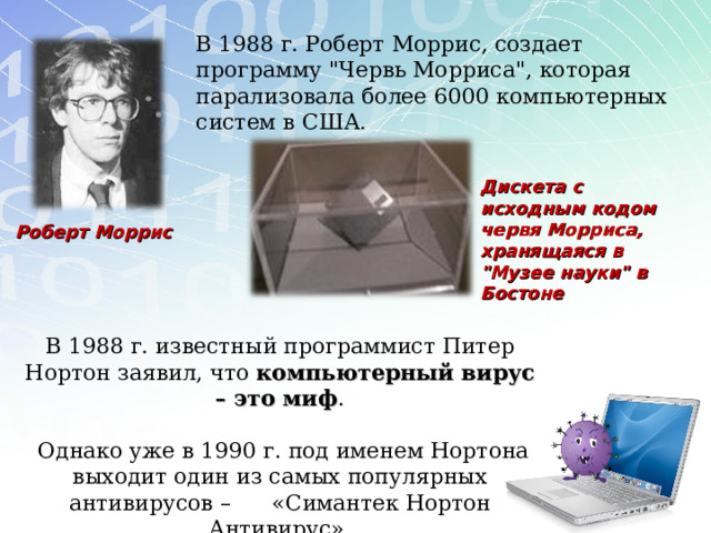 В 1988 г. Роберт Моррис, создает программу 