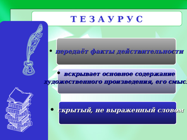  Т Е З А У Р У С    передаёт факты действительности   вскрывает основное содержание художественного произведения, его смысл   скрытый, не выраженный словом   