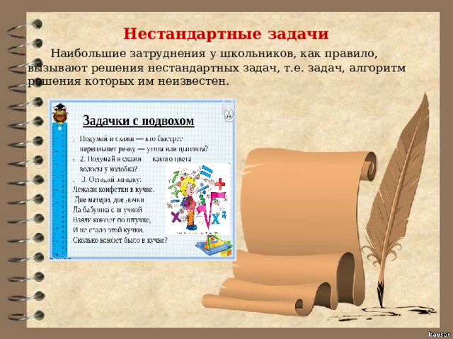  Нестандартные задачи  Наибольшие затруднения у школьников, как правило, вызывают решения нестандартных задач, т.е. задач, алгоритм решения которых им неизвестен. 