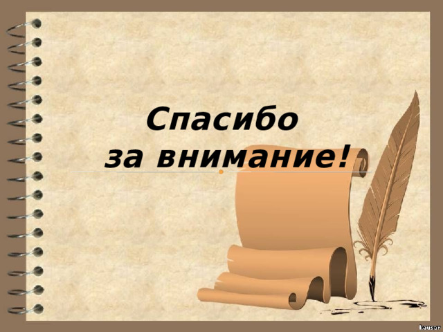 Спасибо  за внимание! 