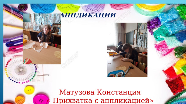 АППЛИКАЦИИ Матузова Констанция « Прихватка с аппликацией» 