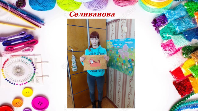 Селиванова Елена 