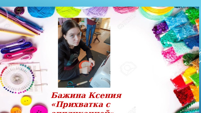 Бажина Ксения «Прихватка с аппликацией» 