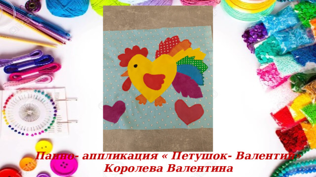 Панно- аппликация « Петушок- Валентин» Королева Валентина 