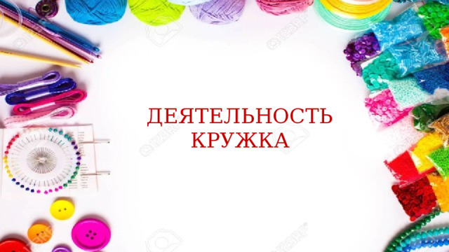ДЕЯТЕЛЬНОСТЬ КРУЖКА 