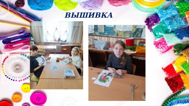 ВЫШИВКА 