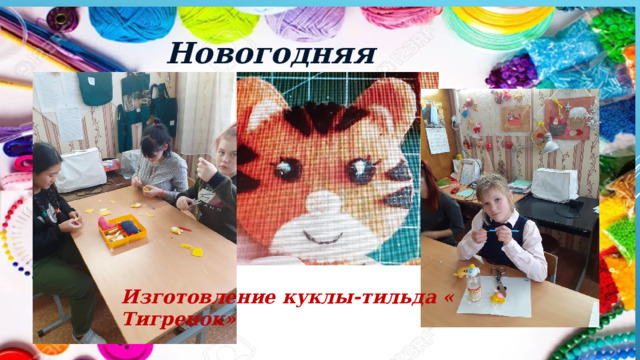 Новогодняя тематика Изготовление куклы-тильда « Тигренок» 