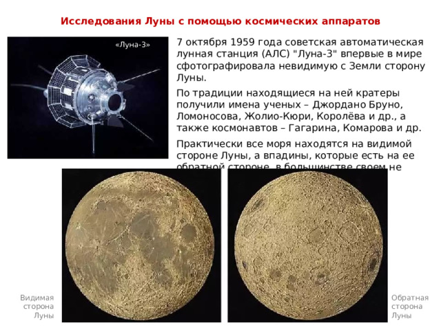 Исследования Луны с помощью космических аппаратов 7 октября 1959 года советская автоматическая лунная станция (АЛС) 