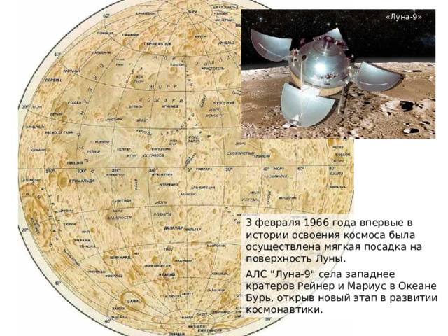 «Луна-9» 3 февраля 1966 года впервые в истории освоения космоса была осуществлена мягкая посадка на поверхность Луны. АЛС 