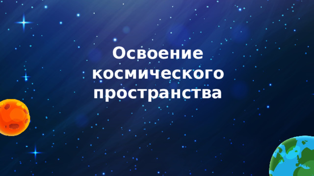 Освоение космического пространства 
