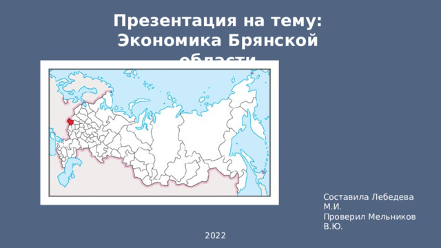 Презентация на тему: Экономика Брянской области Составила Лебедева М.И. Проверил Мельников В.Ю. 2022 