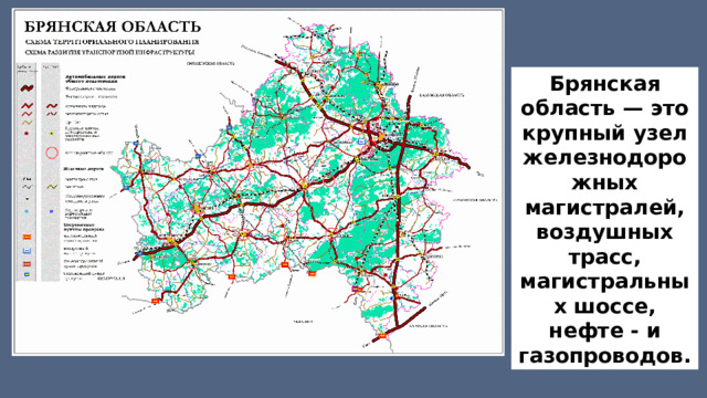 Брянская область — это крупный узел железнодорожных магистралей, воздушных трасс, магистральных шоссе, нефте - и газопроводов. 