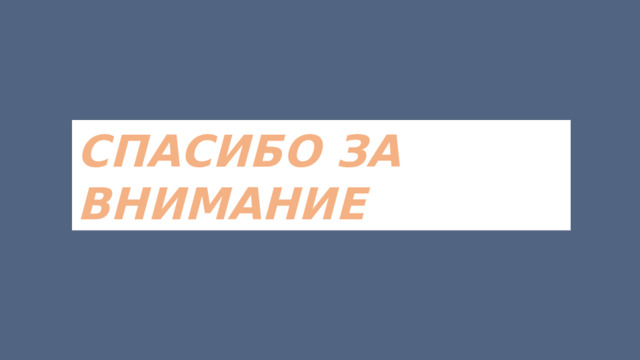 СПАСИБО ЗА ВНИМАНИЕ 