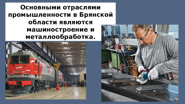 Основными отраслями промышленности в Брянской области являются машиностроение и металлообработка. 