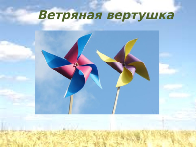 Ветряная вертушка 