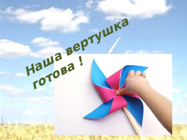 Наша вертушка готова ! 