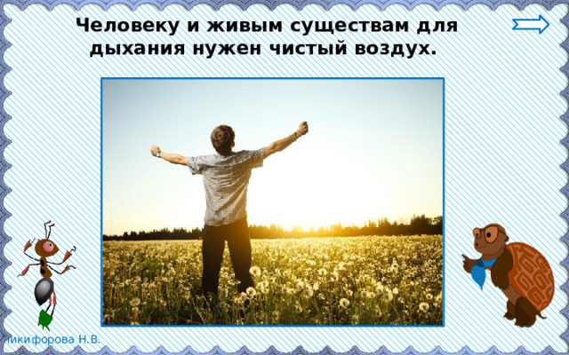 Человеку и живым существам для дыхания нужен чистый воздух. 