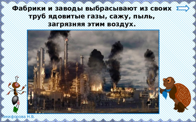 Фабрики и заводы выбрасывают из своих труб ядовитые газы, сажу, пыль, загрязняя этим воздух. 