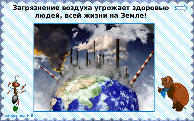 Загрязнение воздуха угрожает здоровью людей, всей жизни на Земле! 