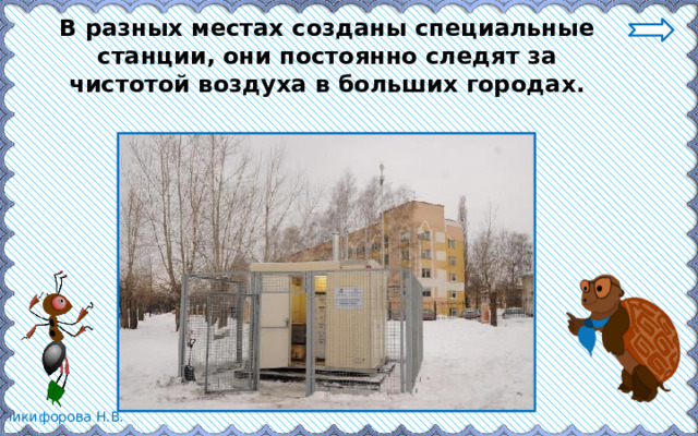 В разных местах созданы специальные станции, они постоянно следят за чистотой воздуха в больших городах. 