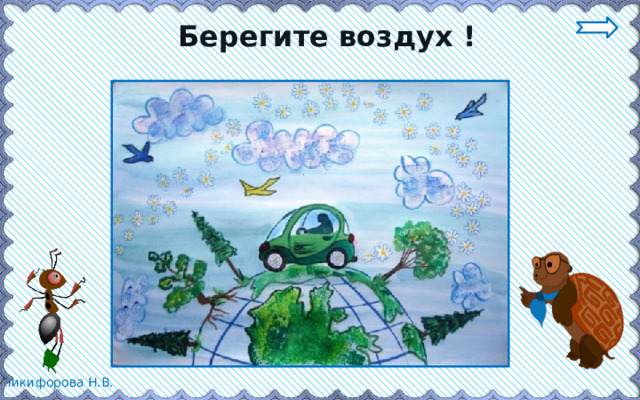 Берегите воздух ! 