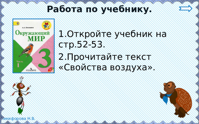 Работа по учебнику. 1.Откройте учебник на стр.52-53. 2.Прочитайте текст «Свойства воздуха». 