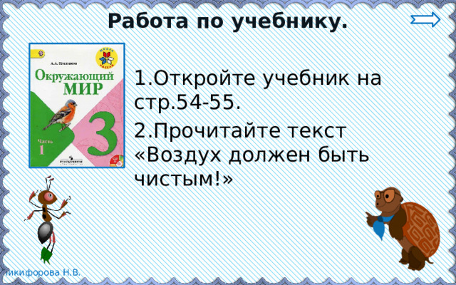 Работа по учебнику. 1.Откройте учебник на стр.54-55. 2.Прочитайте текст «Воздух должен быть чистым!» 