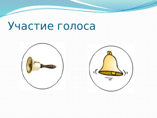 Участие голоса 