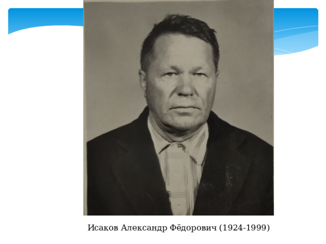 Исаков Александр Фёдорович (1924-1999) 