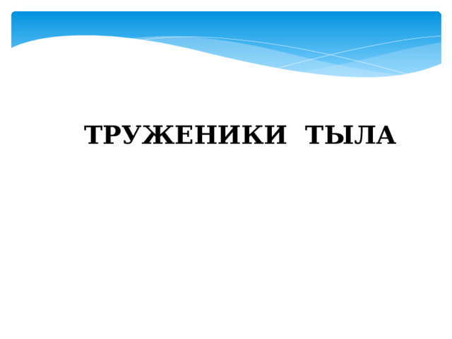 ТРУЖЕНИКИ ТЫЛА 