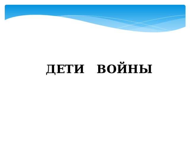 ДЕТИ ВОЙНЫ 