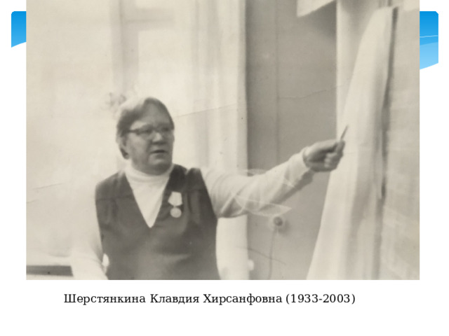 Шерстянкина Клавдия Хирсанфовна (1933-2003) 