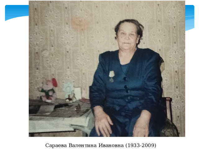 Сараева Валентина Ивановна (1933-2009) 