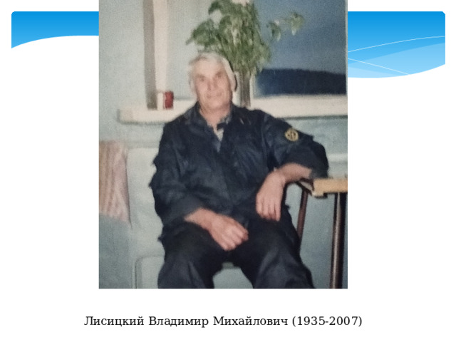 Лисицкий Владимир Михайлович (1935-2007) 
