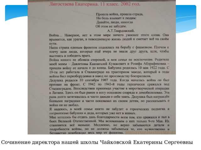 Сочинение директора нашей школы Чайковской Екатерины Сергеевны 