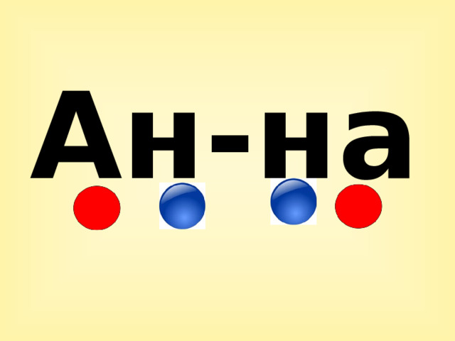 Ан-на 