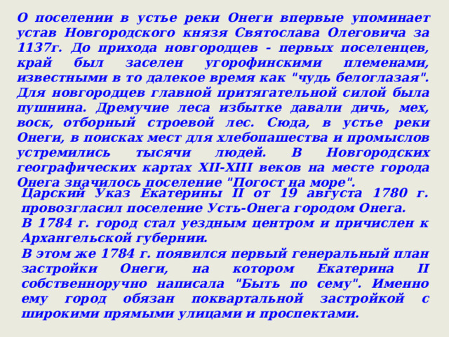 О поселении в устье реки Онеги впервые упоминает устав Новгородского князя Святослава Олеговича за 1137г. До прихода новгородцев - первых поселенцев, край был заселен угорофинскими племенами, известными в то далекое время как 