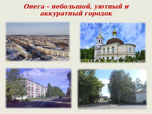 Онега – небольшой, уютный и аккуратный городок 