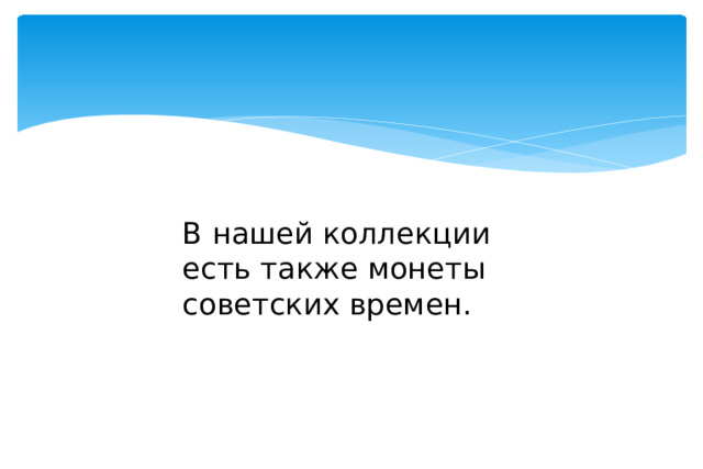 В нашей коллекции есть также монеты советских времен. 